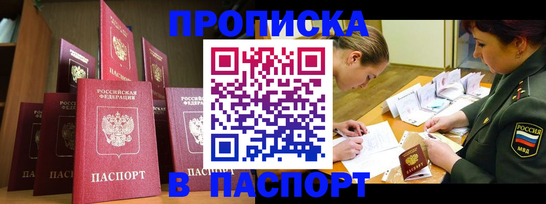 прописка штамп в Евпатории